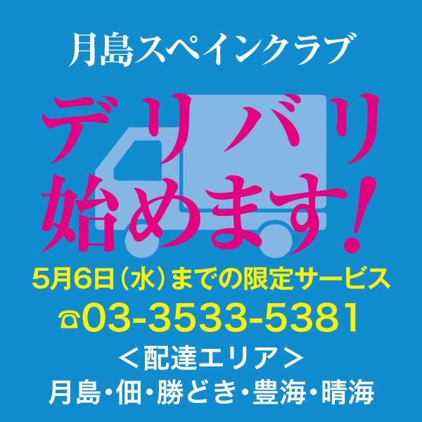 デリバリ始めます！＜5月6日（水）までの期間限定＞