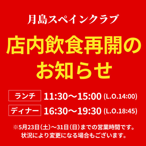 5月23日（土）より店内飲食再開のお知らせ