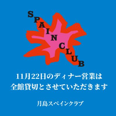 【11月22日のディナー営業】全館貸切のお知らせ