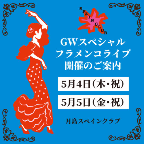 2023年 GWスペシャルフラメンコライブ開催のご案内