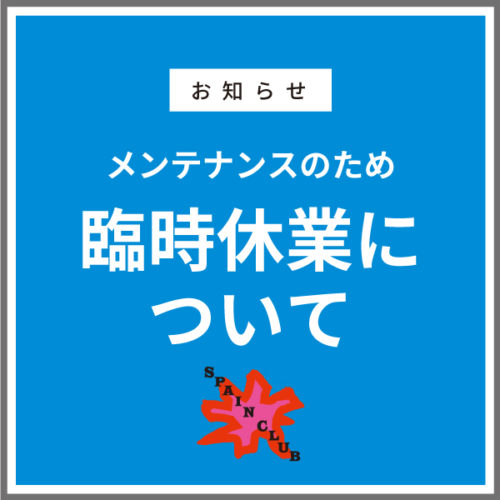 メンテナンスのため臨時休業のお知らせ