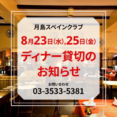 【8月23日(水)、25日(金)】ディナー営業全館貸切のお知らせ