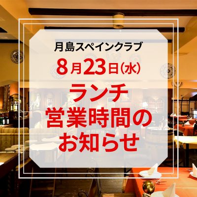 【8月23日(水)】ランチ営業時間のお知らせ