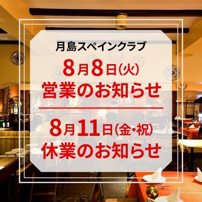 【8月8日(火)】営業のお知らせ／【8月11日(金・祝)】休業のお知らせ