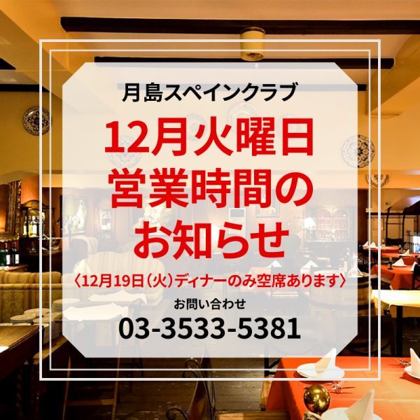 【追記あり】12月火曜日の営業時間のお知らせ