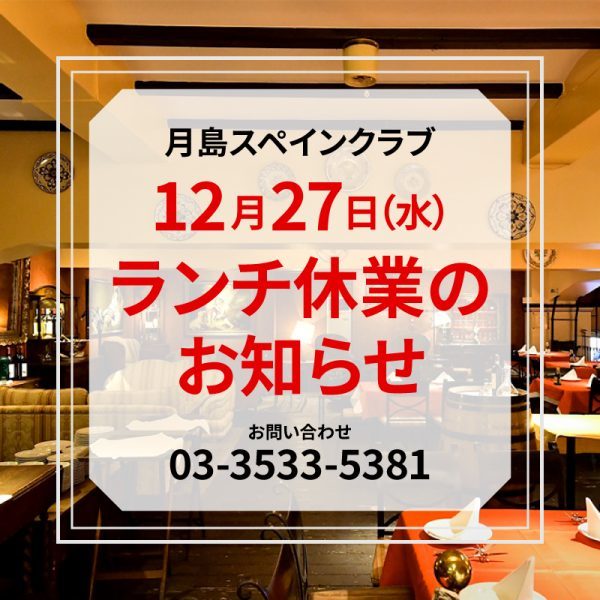 【12月27日(水)】ランチ休業のお知らせ