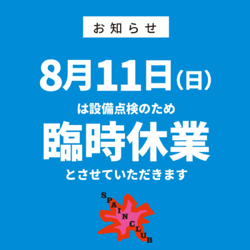 8月11日、設備点検のため臨時休業のお知らせ