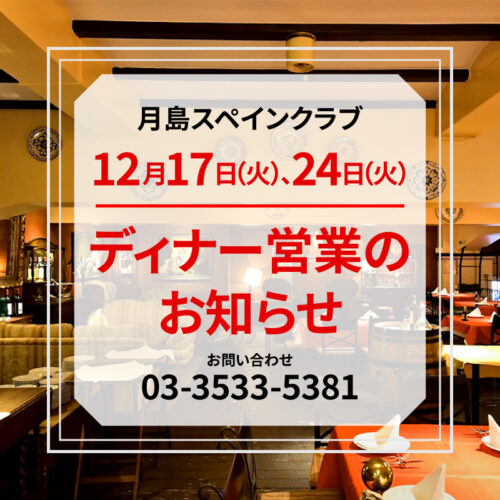 【12/17(火)、24(火)】ディナー営業のお知らせ