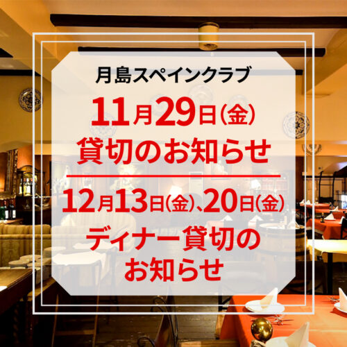 【11/29(金)】貸切、<br>【12/13(金),12/20(金)】ディナー貸切のお知らせ