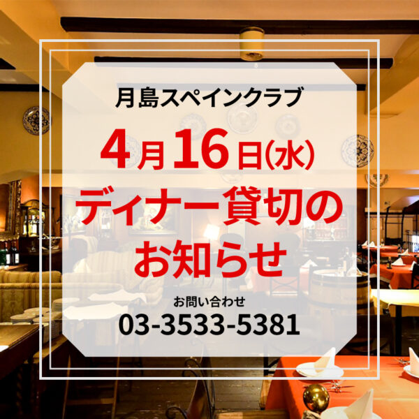 【4月16日（水）】<br>ディナー貸切のお知らせ