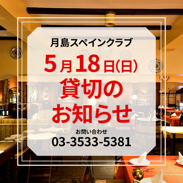 【5月18日(日)】<br>貸切のお知らせ