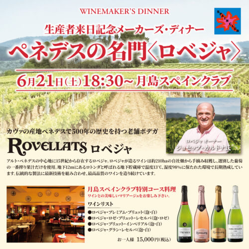 2025.6.21（土）／メーカーズ・ディナー開催決定！<br>ペネデスの名門〈ロベジャ〉より来日生産者を囲んで