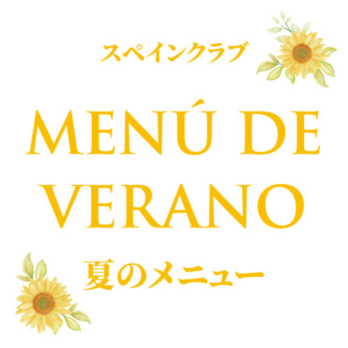 スペインクラブ全店<br>「夏のメニュー」始まります<br>