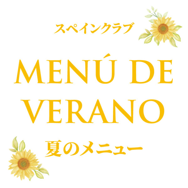 スペインクラブ全店<br>「夏のメニュー」始まります<br>