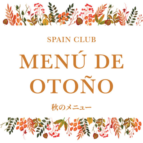 スペインクラブ<br>「秋のメニュー」始まります