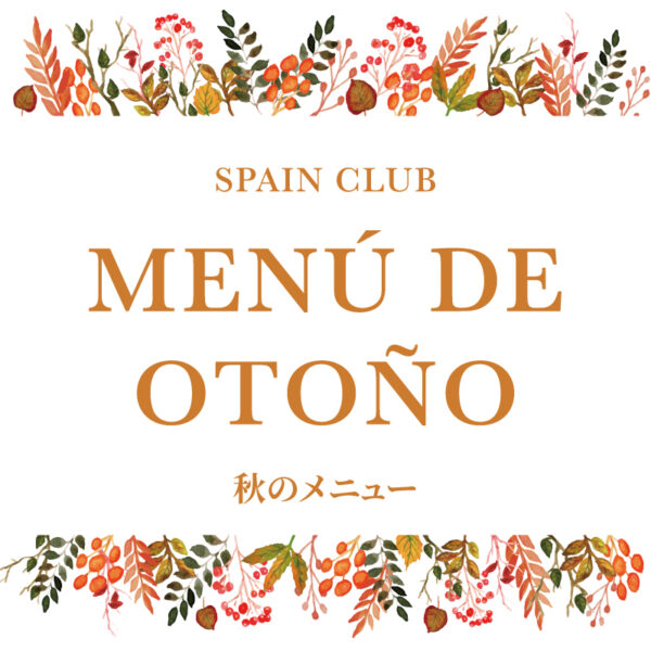 スペインクラブ<br>「秋のメニュー」始まります