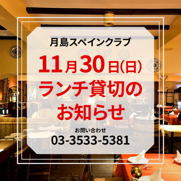 【11月30日(日)】<br>ランチ貸切のお知らせ