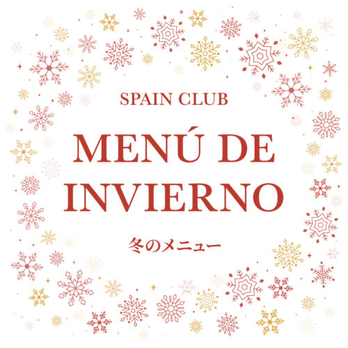 スペインクラブ全店<br>「冬のメニュー」始まります