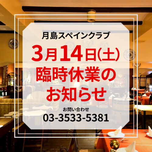 【2026年3月14日(土)】<br>臨時休業のお知らせ