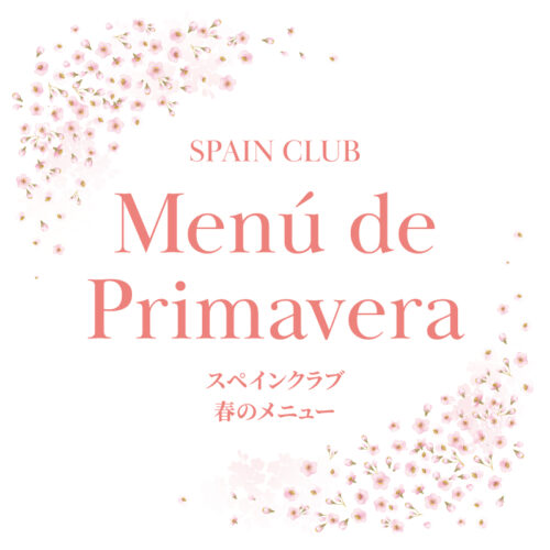 スペインクラブ全店<br>春のメニュー始まります