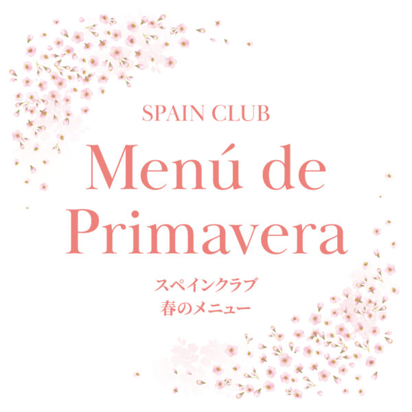 スペインクラブ全店<br>春のメニュー始まります