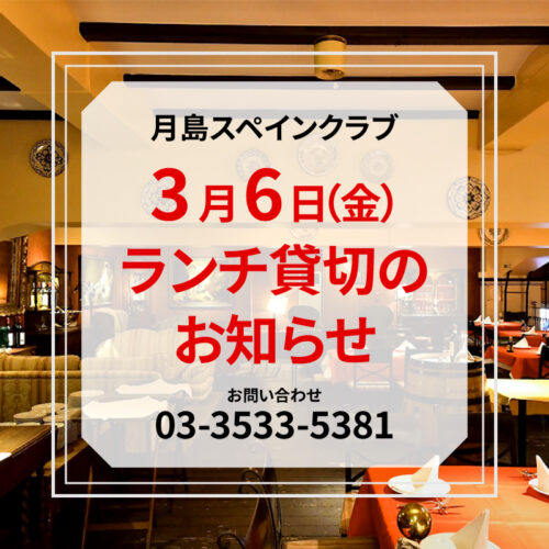 【2026年3月6日(金)】<br>ランチ貸切のお知らせ