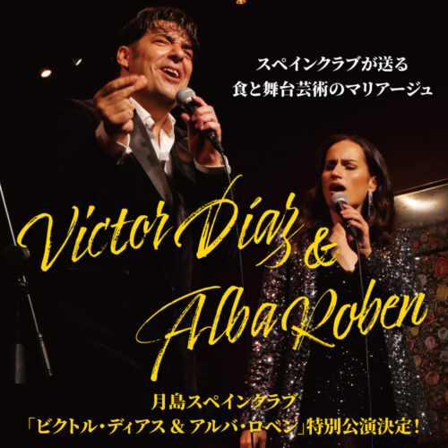 【5月31(日)、6月13日(土)】<br>ビクトル・ディアス＆アルバ・ロベン特別公演決定！