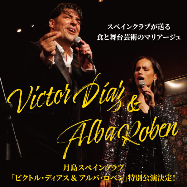【5月31(日)、6月13日(土)】<br>ビクトル・ディアス&アルバ・ロベン特別公演決定!