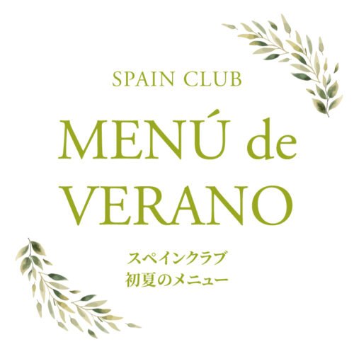 スペインクラブ全店<br>初夏のメニュー始まります