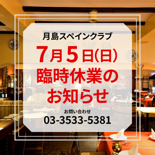 【2026年7月5日(日)】<br>臨時休業のお知らせ