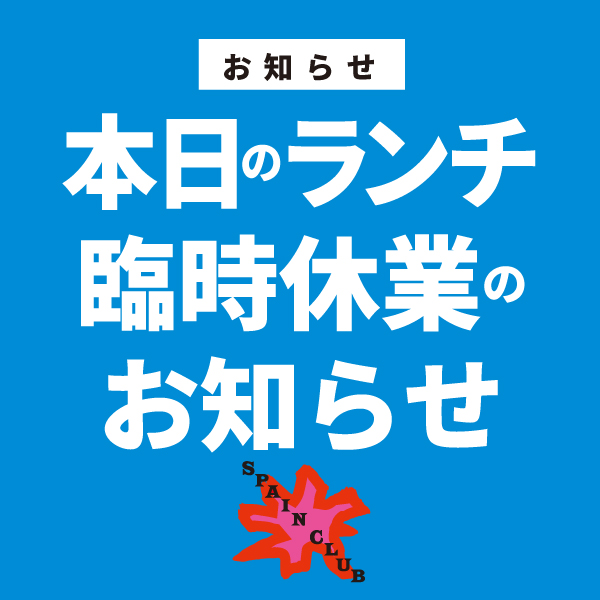 本日のランチ臨時休業のお知らせ