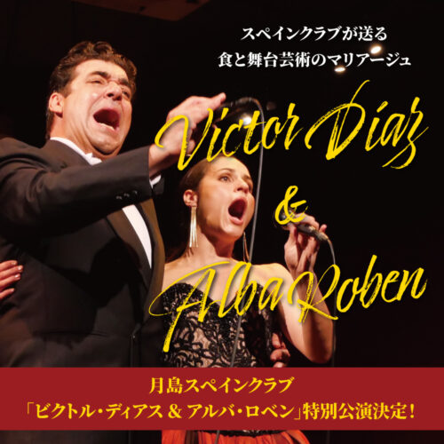 【2026年11月8日(日)】<br>ビクトル・ディアス＆アルバ・ロベン特別公演決定！