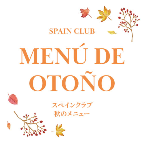 秋のメニュー始まりました